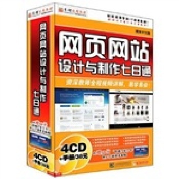 從零開始精通網(wǎng)頁設(shè)計(jì)與制作 《網(wǎng)頁網(wǎng)站設(shè)計(jì)與制作七日通》軟件教學(xué)全解析